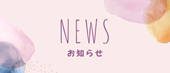 NEWS(お知らせ)