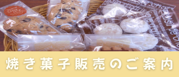 焼き菓子販売のご案内